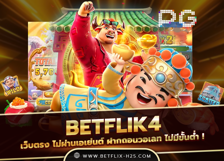 betflik4 เครดิตฟรี100