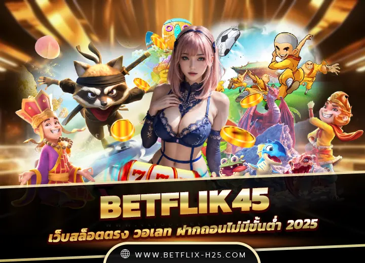 betflik45 เข้าสู่ระบบ ทางเข้าเล่น สมัครฟรี 2568