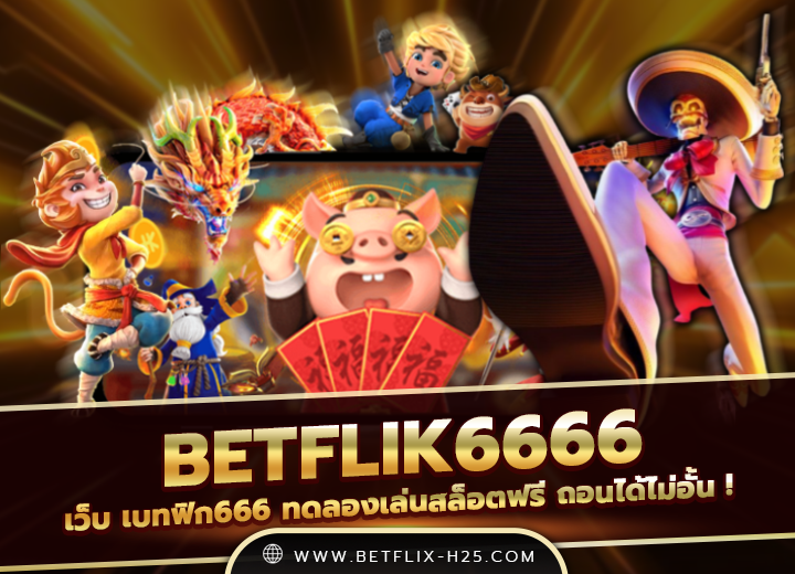 betflik6666 เข้าสู่ระบบ ล่าสุด 2025