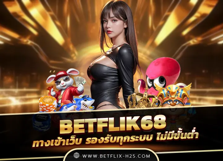 betflik68 kub สล็อตเว็บตรง ทดลองเล่นฟรี betflix68