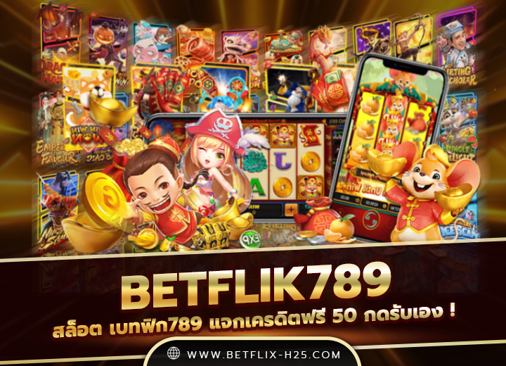 betflik789 เครดิตฟรี 50รับ100