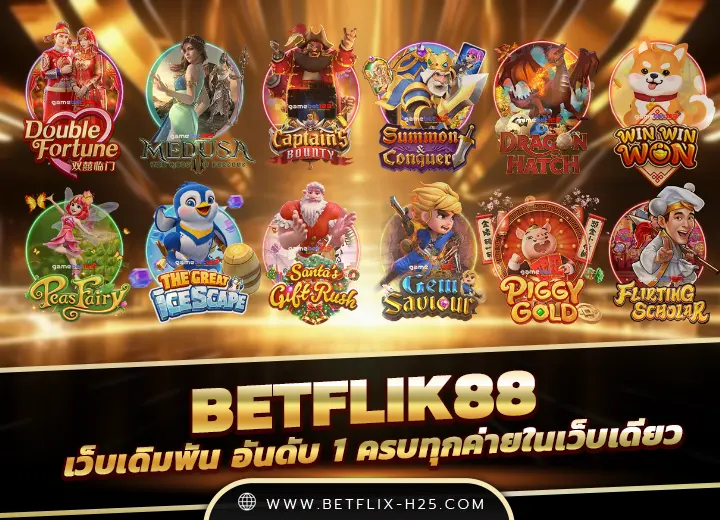 betflik88 online เกมแตกง่าย จ่ายไว ถอนไม่อั้น 2025