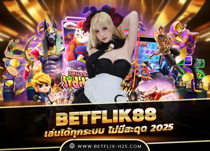 betflik88 ทางเข้า รับเครดิตฟรีทันที 100