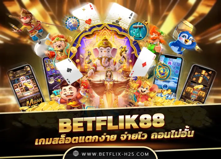 betflik88 เข้าสู่ระบบ เว็บเกมที่ดีที่สุด อันดับ1
