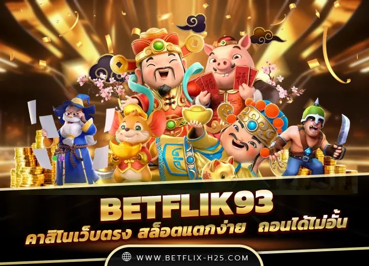betflik93 casino เว็บแท้รวมเกมคาสิโน 2568