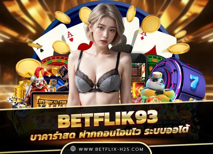 betflik93 kub เว็บสล็อตแท้ รวมเกมแตกหนัก betflix 939