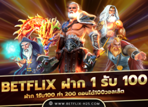 Read more about the article betflix ฝาก 1 รับ 100