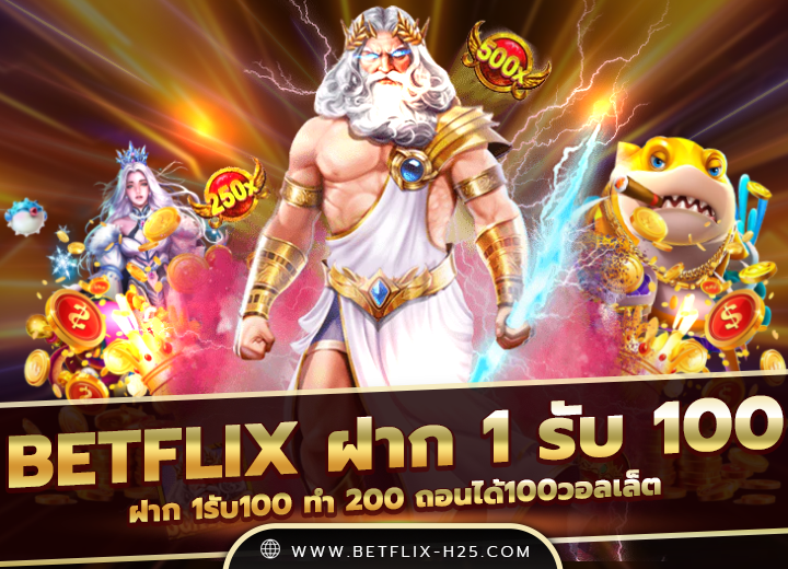 betflix ฝาก 1 รับ 100 ล่าสุด 2025