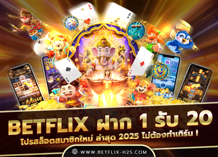betflix ฝาก 1 รับ 20 ทํา 100 ถอนได้ 50