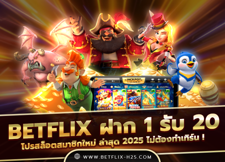 betflix ฝาก 1 รับ 20 วอเลท 2025