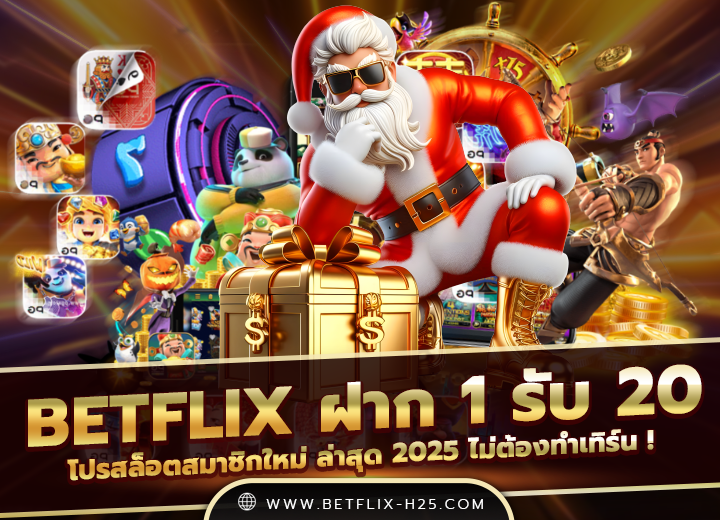 Read more about the article betflix ฝาก 1 รับ 20