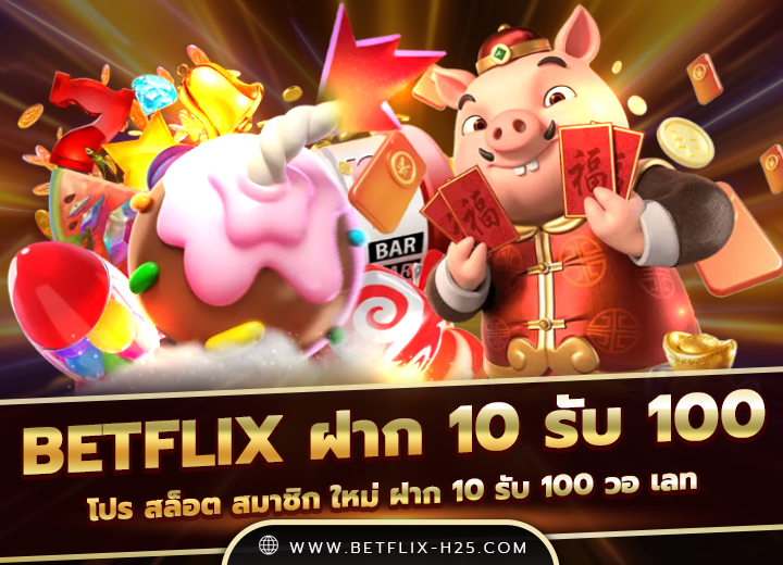 Read more about the article betflix ฝาก 10 รับ 100
