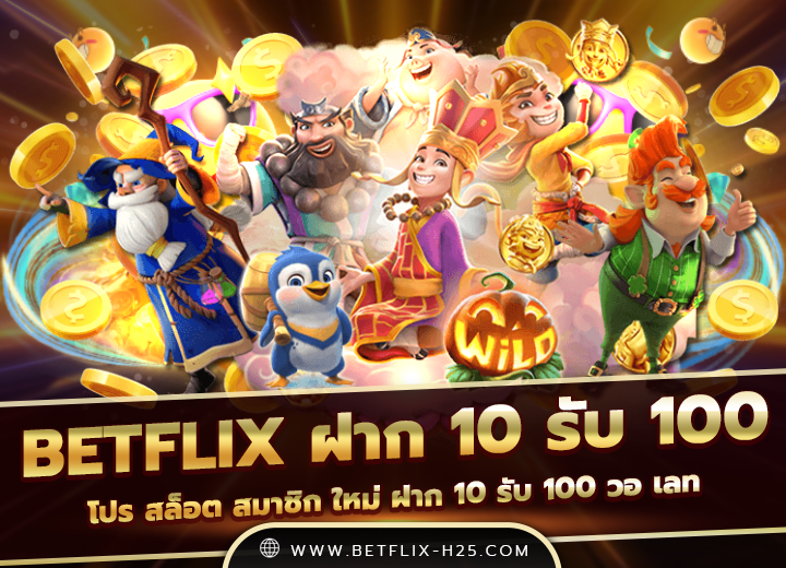 betflix ฝาก 10 รับ 100 ทํา ยอด 300 ถอนได้ 100