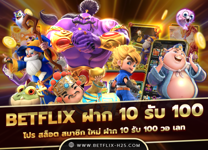 betflix ฝาก 10 รับ 100 ใหม่ล่าสุด 2025