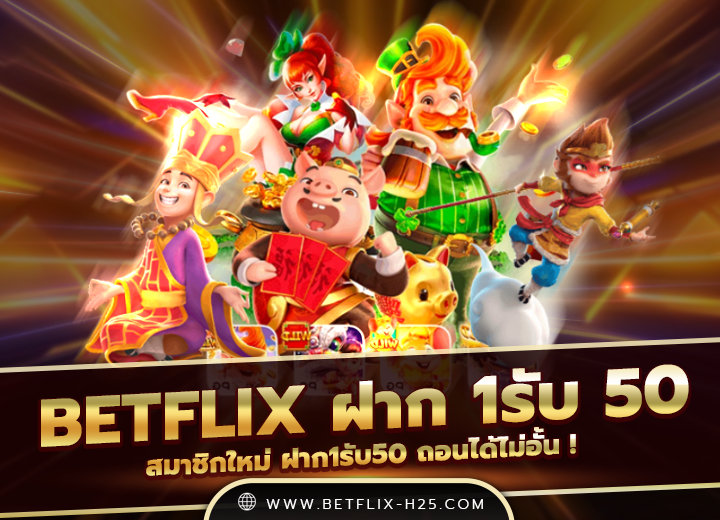 betflix ฝาก 1รับ 50 twitter 2568