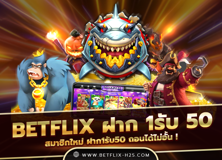 betflix ฝาก 1รับ 50 ล่าสุด 2025