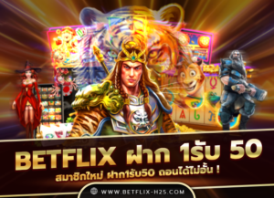 Read more about the article betflix ฝาก 1รับ 50