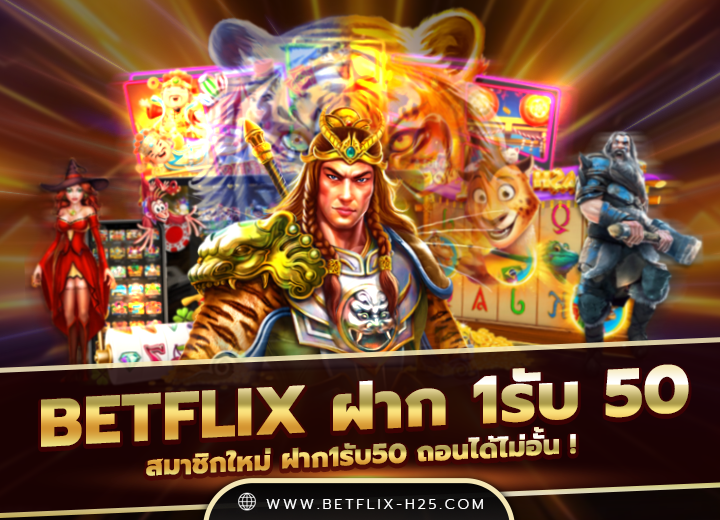 Read more about the article betflix ฝาก 1รับ 50