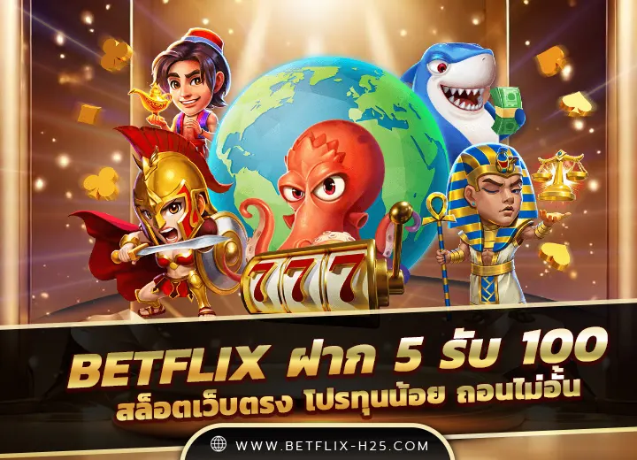 betflix ฝาก 5 รับ 100 wallet ถอนได้จริง 2568