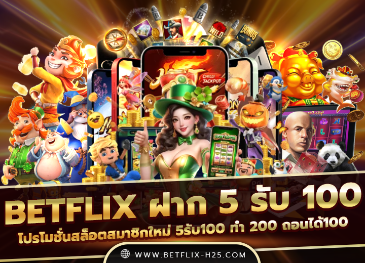 betflix ฝาก 5 รับ 100 wallet ล่าสุด2568