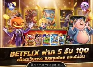 Read more about the article betflix ฝาก 5 รับ 100
