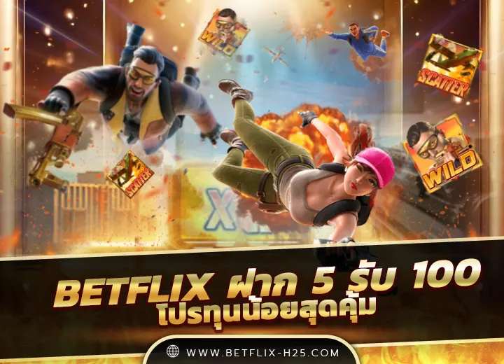 betflix ฝาก 5 รับ 100 ใหม่ล่าสุด โปรฝาก 5 รับ 100