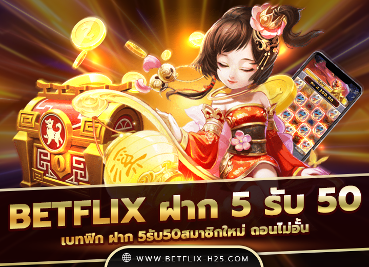 Read more about the article betflix ฝาก 5 รับ 50