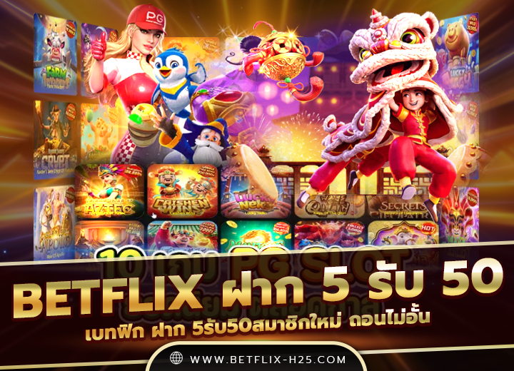 betflix ฝาก 5 รับ 50 ล่าสุด 2568