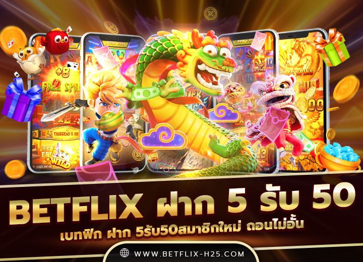 betflix ฝาก 5 รับ 50 วอเลท joker ล่าสุด 2025