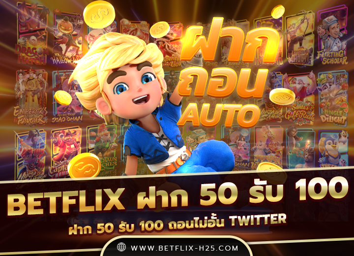 Read more about the article betflix ฝาก 50 รับ 100