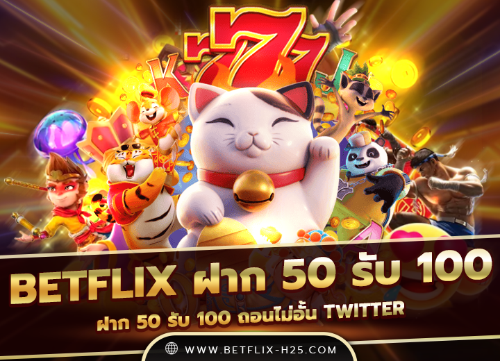 betflix ฝาก 50 รับ 100 ทํา ยอด 300 ถอนได้ 200