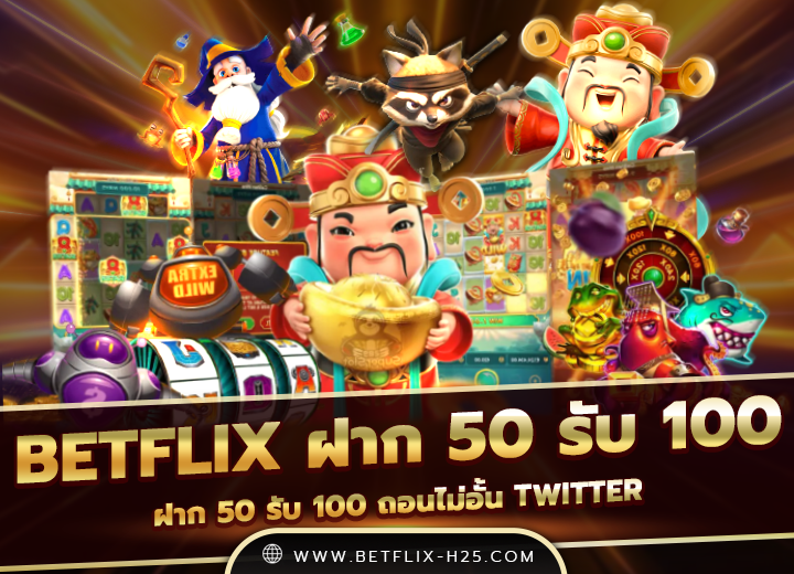 betflix ฝาก 50 รับ 100 ทํา ยอด 300 ถอนได้ 300