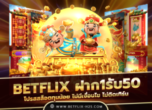 Read more about the article betflix ฝาก1รับ50