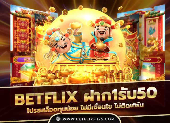 Read more about the article betflix ฝาก1รับ50