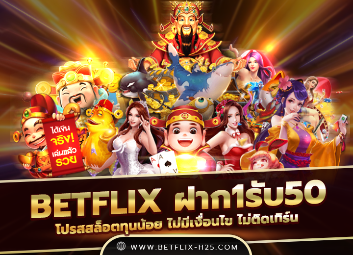 betflix ฝาก1รับ50 วอเลท 2025