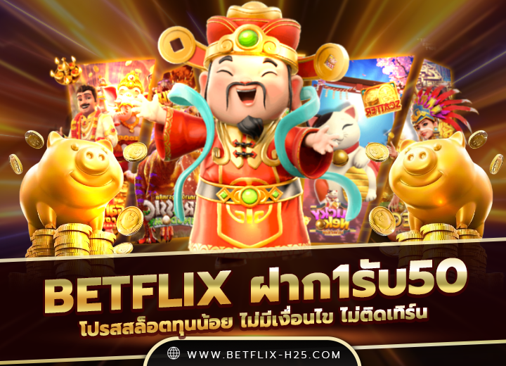 betflix ฝาก1รับ50 สมาชิกใหม่ 2025
