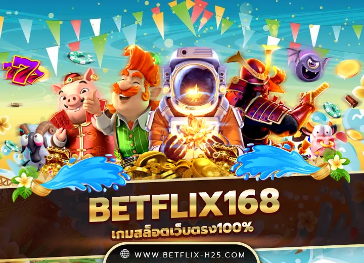 betflix168 เครดิตฟรี50 ยืนยันเบอร์ 2025