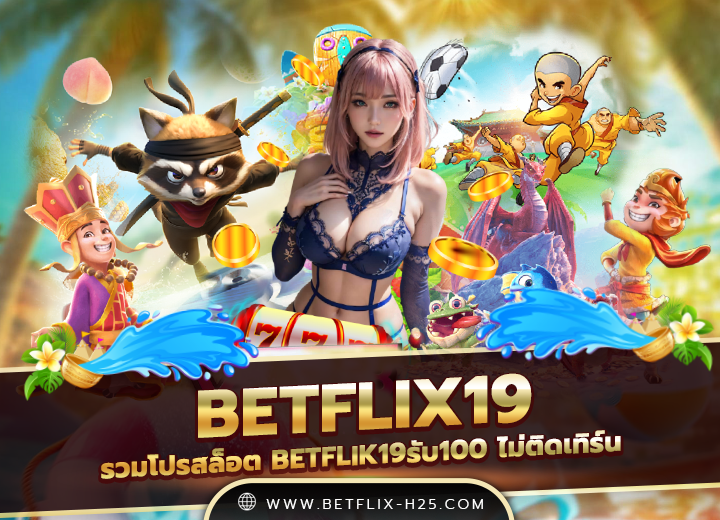betflix19รับ100