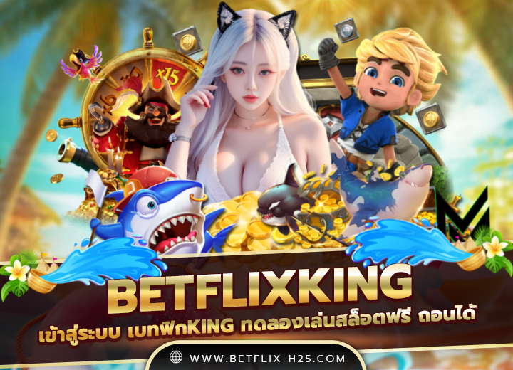 betflixking ทาง เข้า 2025
