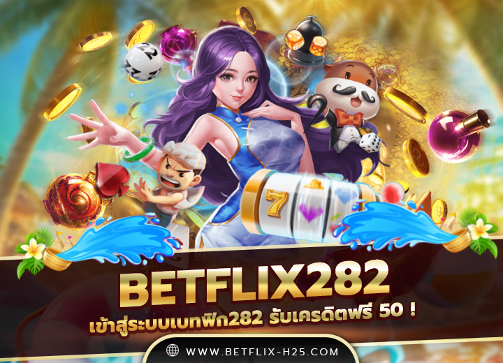 m betflix282 เว็บตรง 2025