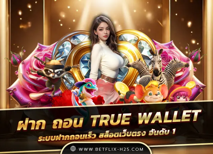 Read more about the article ฝาก ถอน true wallet