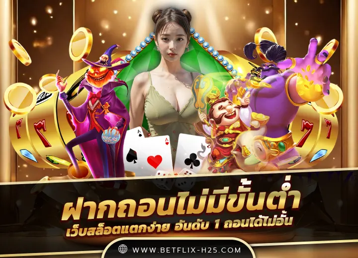 ฝากถอนไม่มีขั้นต่ํา เว็บตรง อันดับ1