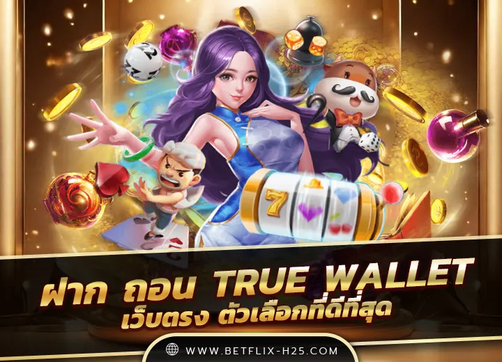 สล็อต ฝาก ถอน true wallet เว็บ ตรง ล่าสุด เครดิตฟรี100