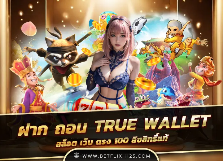 สล็อต ฝาก ถอน true wallet เว็บตรง 2568