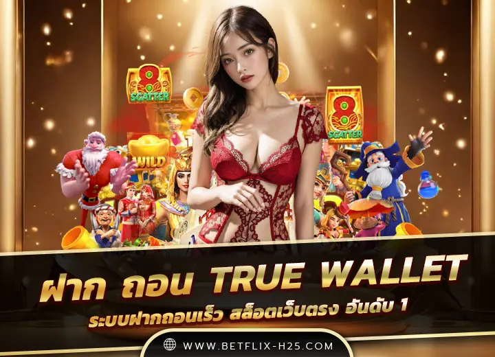 สล็อต ฝาก ถอน true wallet ไม่มีบัญชีธนาคาร 2025
