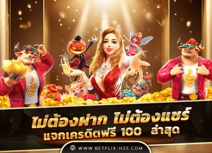 เครดิตฟรี 50 ยืนยันเบอร์ ไม่ต้องฝาก ไม่ต้องแชร์ 2568