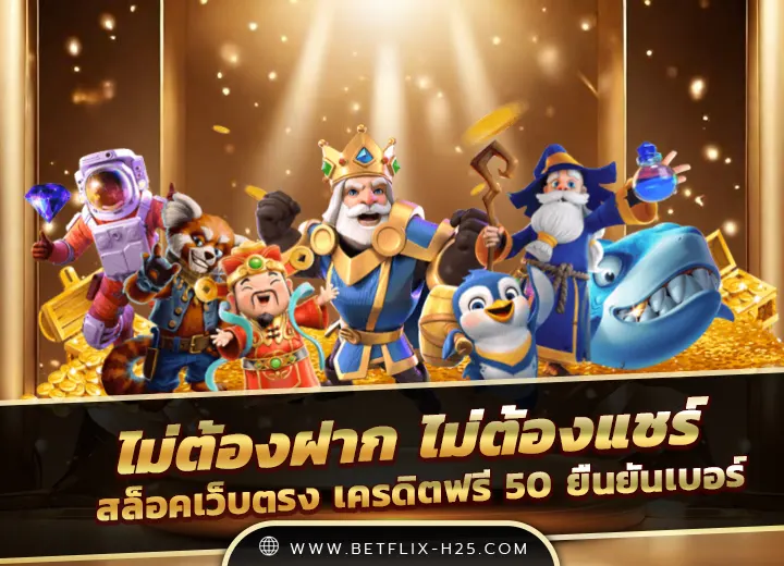เครดิตฟรี 50 ยืนยันเบอร์ ไม่ต้องฝาก ไม่ต้องแชร์ ถอนได้ 300