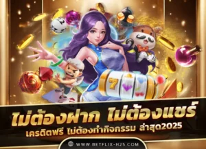 Read more about the article ไม่ต้องฝาก ไม่ต้องแชร์