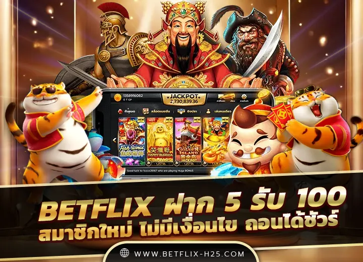 เว็บตรง betflix 5รับ100 ทํา 200 ถอนได้100