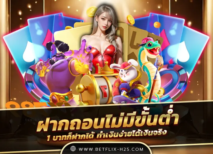 เว็บสล็อตตรง ฝากถอนไม่มีขั้นต่ํา 1บาท 2025